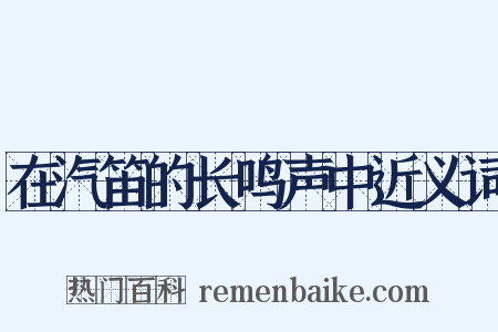 在汽笛的长鸣声中近义词是什么意思的图片